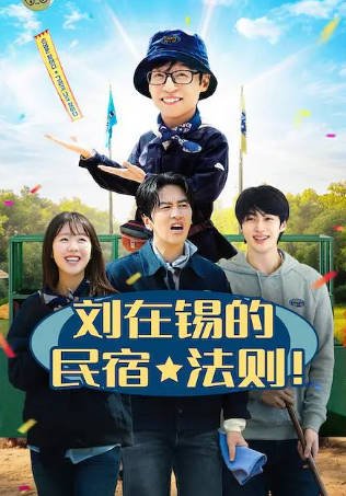 韩国综艺《刘在锡的民宿法则》[2026年][真人秀][夸克网盘][中文字幕]-抱布贸丝影视资源网