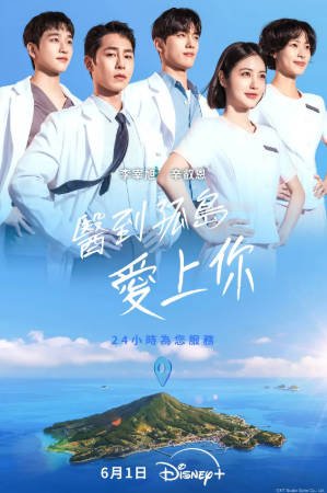 韩剧《医到孤岛爱上你》[2026年][夸克网盘][中文字幕]-抱布贸丝影视资源网