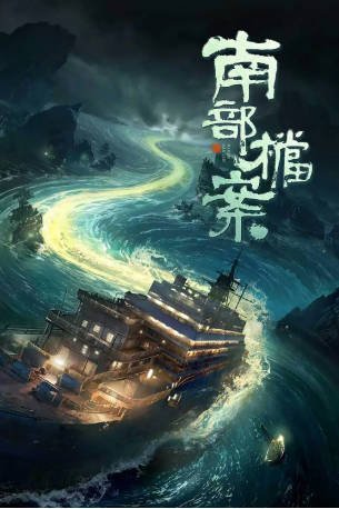 国产剧《南部档案》[2026年][奇幻冒险][夸克网盘]-抱布贸丝影视资源网