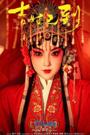 国产电影《吉时已到》[2026年][悬疑惊悚][夸克网盘][中文字幕]-抱布贸丝影视资源网