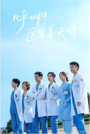 国产剧《呼叫！医生姜天才》[2026年][夸克网盘][中文字幕]-抱布贸丝影视资源网