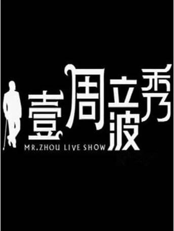 中国综艺《壹周立波秀》[2010年][脱口秀][夸克网盘][中文字幕]-抱布贸丝影视资源网