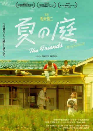 日本电影《夏日的庭院》[1994年][喜剧][夸克网盘][中文字幕]-抱布贸丝影视资源网