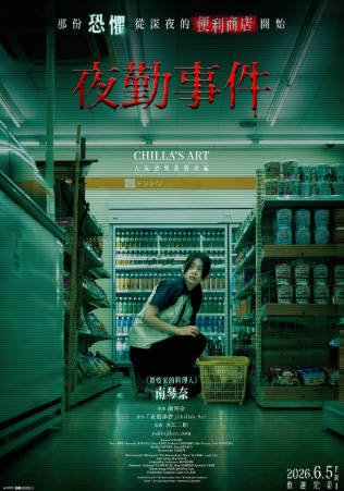 日本电影《夜勤事件》[2026年][恐怖][夸克网盘][中文字幕]-抱布贸丝影视资源网