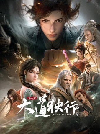 国漫《大道独行之蝶龙变》[2026年][奇幻冒险][夸克网盘][中文字幕]-抱布贸丝影视资源网