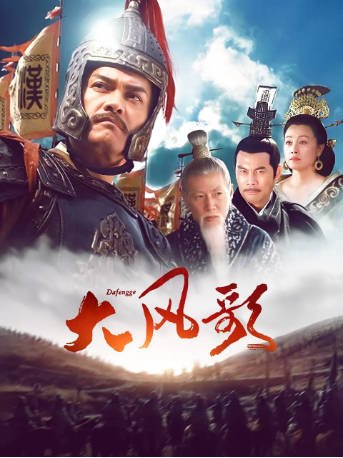 国产剧《大风歌》[2011年][历史古装][夸克网盘]-抱布贸丝影视资源网