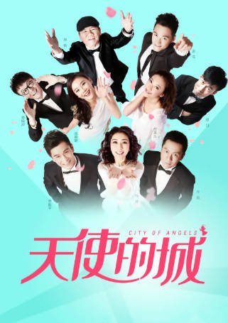 国产剧《天使的城》[2015年][爱情家庭][夸克网盘][中文字幕]-抱布贸丝影视资源网