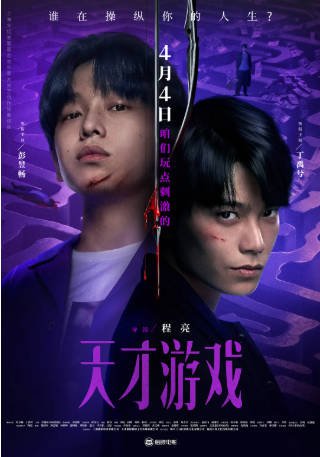 国产电影《天才游戏》[2026年][悬疑犯罪][夸克网盘][中文字幕]-抱布贸丝影视资源网