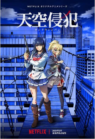 日漫《天空侵犯》[2021年][动作动画][夸克网盘][中文字幕]-抱布贸丝影视资源网