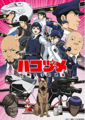 日漫《女子警察的逆袭》[2022年][喜剧动作][夸克网盘][中文字幕]-抱布贸丝影视资源网