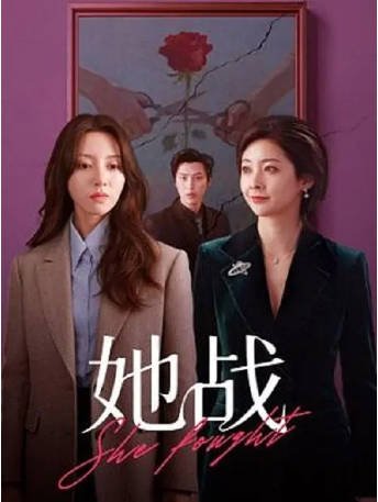 国产剧《她战》[2026年][剧情爱情][夸克网盘][中文字幕]-抱布贸丝影视资源网