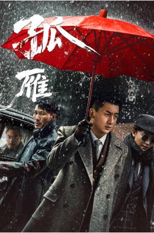国产电影《孤雁》[2026年][动作悬疑][夸克网盘][中文字幕]-抱布贸丝影视资源网