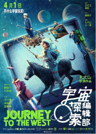 国产电影《宇宙探索编辑部》[2021年][喜剧科幻][夸克网盘][中文字幕]-抱布贸丝影视资源网