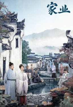 国产剧《家业》[2026年][剧情古装][夸克网盘][中文字幕]-抱布贸丝影视资源网
