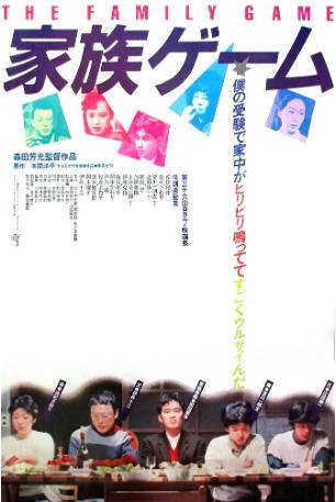 日本电影《家族游戏》[1983年][喜剧][夸克网盘][中文字幕]-抱布贸丝影视资源网
