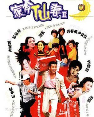 台湾剧《家有仙妻》[共2季][1991-2000年][喜剧爱情][夸克网盘][中文字幕]-抱布贸丝影视资源网