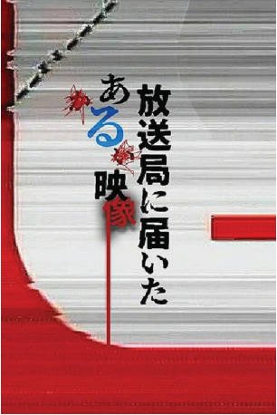 日剧《寄往电视台的神秘影像》[2026年][惊悚恐怖][夸克网盘][中文字幕]-抱布贸丝影视资源网