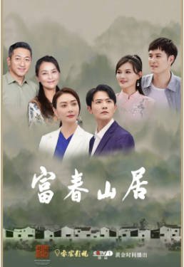 国产剧《富春山居》[2023年][夸克网盘][中文字幕]-抱布贸丝影视资源网