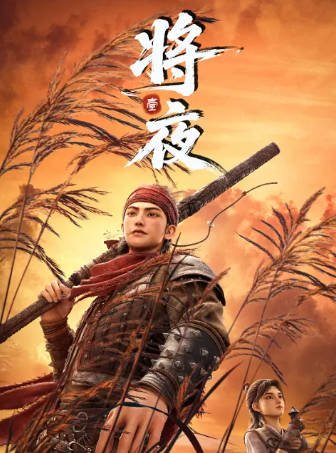 国产剧《将夜》[2026年][动作动画][夸克网盘][中文字幕]-抱布贸丝影视资源网