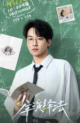 国产剧《少年演绎法》[2026年][悬疑][夸克网盘][中文字幕]-抱布贸丝影视资源网