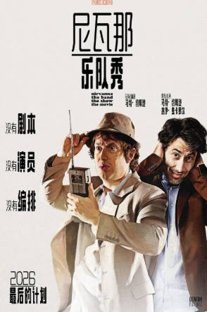 加拿大电影《尼瓦那乐队秀：电影版》[2025年][喜剧][夸克网盘][中文字幕]-抱布贸丝影视资源网