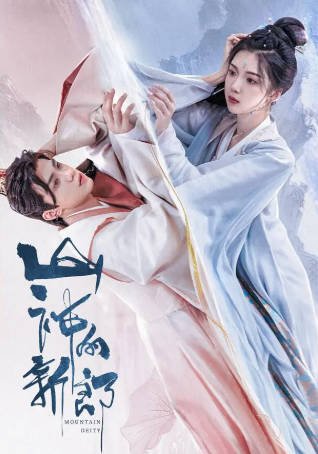 国产剧《山神的新郎》[2026年][奇幻古装][夸克网盘][中文字幕]-抱布贸丝影视资源网