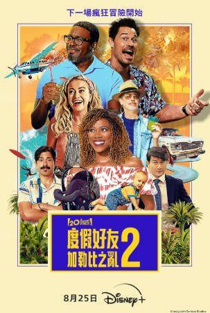 美国电影《度假伙伴》[共2部][2021-2023年][喜剧动作][夸克网盘][中文字幕]-抱布贸丝影视资源网