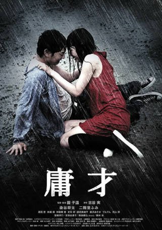 日本电影《庸才》[2011年][夸克网盘][中文字幕]-抱布贸丝影视资源网