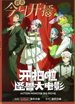 国漫《开拍啦！怪兽大电影》[2026年][动画奇幻][夸克网盘][中文字幕]-抱布贸丝影视资源网