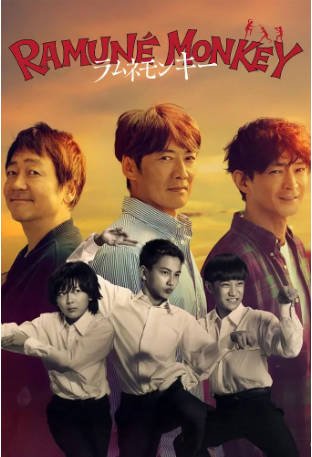日剧《弹珠汽水猴子》[2026年][悬疑][夸克网盘][中文字幕]-抱布贸丝影视资源网