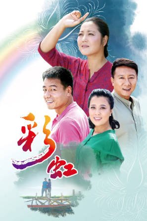 国产剧《彩虹》[2018年][夸克网盘][中文字幕]-抱布贸丝影视资源网