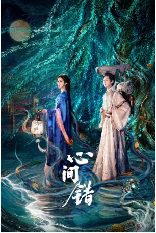 国产剧《心间错》[2026年][爱情奇幻][夸克网盘][中文字幕]-抱布贸丝影视资源网