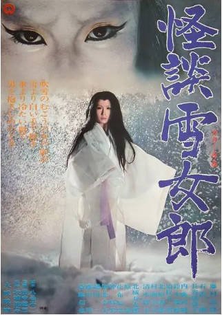 日本电影《怪谈雪女郎》[1968年][恐怖][夸克网盘][中文字幕]-抱布贸丝影视资源网