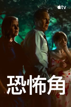 美剧《恐怖角》[2026年][惊悚犯罪][夸克网盘][中文字幕]-抱布贸丝影视资源网