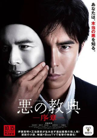 日剧《恶之教典 序章》[2012年][夸克网盘][中文字幕]-抱布贸丝影视资源网