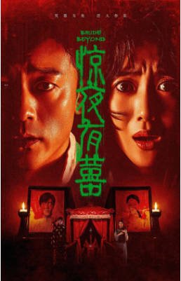 国产电影《惊夜有囍》[2026年][惊悚恐怖][夸克网盘][中文字幕]-抱布贸丝影视资源网