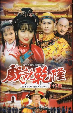 台湾剧《戏说乾隆》[共2季][1991-1993年][古装][夸克网盘][中文字幕]-抱布贸丝影视资源网