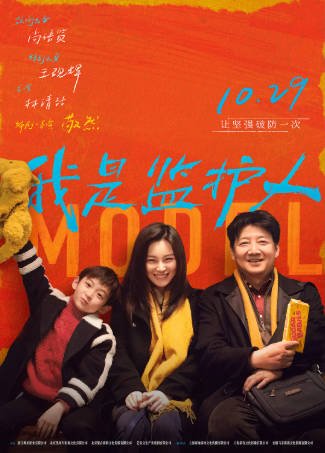 国产电影《我是监护人》[2020年][剧情家庭][夸克网盘][中文字幕]-抱布贸丝影视资源网