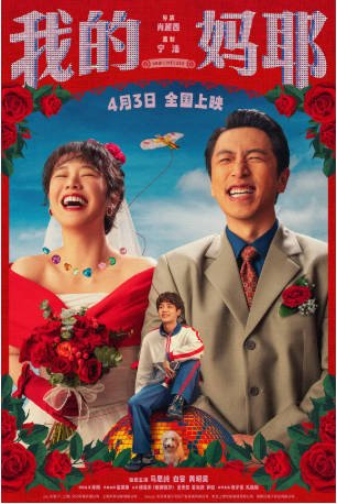 国产电影《我的妈耶》[2026年][喜剧家庭][夸克网盘]主演: 马思纯/白客-抱布贸丝影视资源网