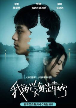 国产电影《我的学姐是青蛇》[2026年][短片奇幻][夸克网盘][中文字幕]-抱布贸丝影视资源网