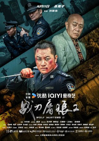 国产电影《战刀屠狼》[共2部][2017-2026年][动作犯罪][夸克网盘][中文字幕]-抱布贸丝影视资源网
