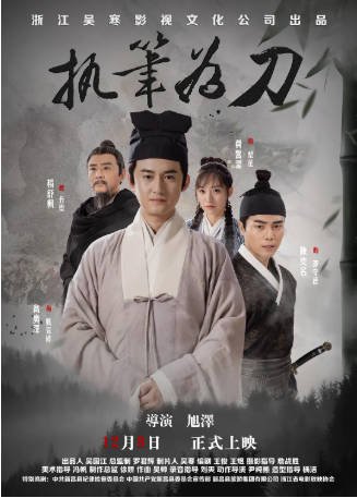 国产电影《执笔为刀》[2023年][悬疑历史][夸克网盘][中文字幕]-抱布贸丝影视资源网