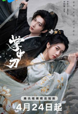 国产剧《掌中刃》[2026年][爱情古装][夸克网盘][中文字幕]-抱布贸丝影视资源网
