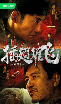 国产电影《插翅难飞》[2026年][动作悬疑][夸克网盘][中文字幕]-抱布贸丝影视资源网