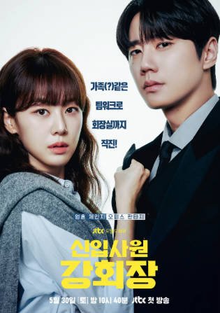 韩剧《新进职员姜会长》[2026年][爱情奇幻][夸克网盘][中文字幕]-抱布贸丝影视资源网