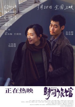 国产电影《时间旅馆》[2024年][爱情][夸克网盘][中文字幕]-抱布贸丝影视资源网