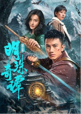 国产剧《明珠奇谭》[2026年][动作冒险][夸克网盘][中文字幕]-抱布贸丝影视资源网