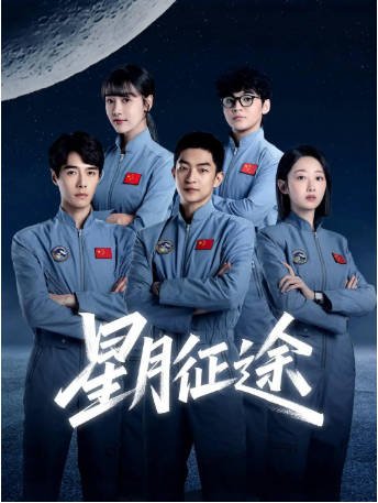 国产剧《星月征途》[2026年][夸克网盘]-抱布贸丝影视资源网