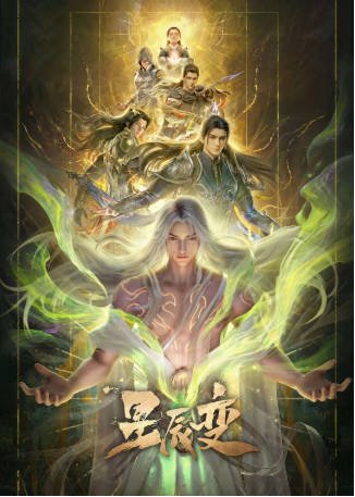 国漫《星辰变 第七季》[2026年][动作动画][夸克网盘][中文字幕]-抱布贸丝影视资源网