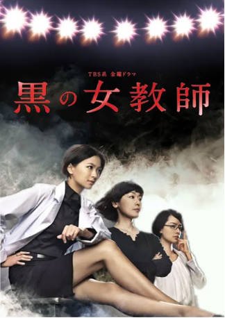 日剧《暗黑女教师》[2012年][夸克网盘][中文字幕]-抱布贸丝影视资源网